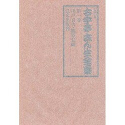 五代目古今亭志ん生全集 1 [全集叢書]