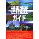 世界遺産ガイド オーストラリア編(世界遺産シリーズ) [事典辞典]