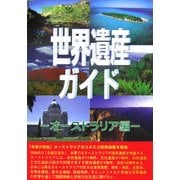 世界遺産ガイド オーストラリア編(世界遺産シリーズ) [事典辞典]