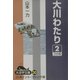 大川わたり〈2〉(大活字文庫) [文庫]