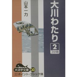 大川わたり〈2〉(大活字文庫) [文庫]