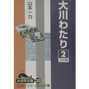 大川わたり〈2〉(大活字文庫) [文庫]