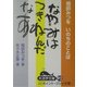 いのちのことば なやみはつきねんだなあ(大活字文庫) [文庫]