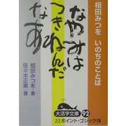 いのちのことば なやみはつきねんだなあ(大活字文庫) [文庫]
