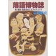 落語博物誌―噺・噺家・高座をめぐるアイテム112 [単行本]