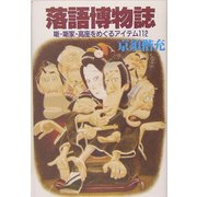 落語博物誌―噺・噺家・高座をめぐるアイテム112 [単行本]