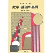 数学・基礎の基礎 [単行本]