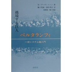 越境する巨人 ベルタランフィ―一般システム論入門 [単行本]