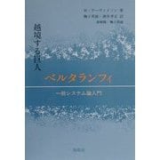 越境する巨人 ベルタランフィ―一般システム論入門 [単行本]