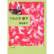 うちの子野子 [単行本]
