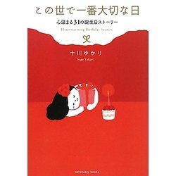 この世で一番大切な日―心温まる31の誕生日ストーリー [単行本]
