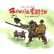 みのかさ隊奮闘記―沖縄いくさ物語 八重山編 [絵本]