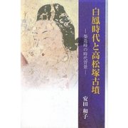 白鳳時代と高松塚古墳―築造時の時代背景 [単行本]
