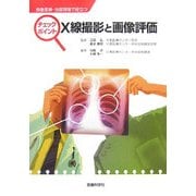 チェックポイント X線撮影と画像評価―救急医療・当直現場で役立つ [単行本]