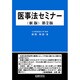 医事法セミナー (新版) 第2版 [単行本]