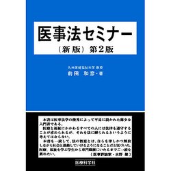 医事法セミナー (新版) 第2版 [単行本]