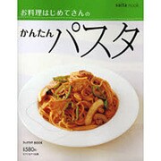 お料理はじめてさんのかんたんパスタ（saita mook ラックラク!BOOK） [ムックその他]