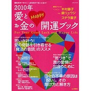 愛とお金のHappy開運ブック 2010年－読むだけで幸せに!占うだけで愛とお金が!（saita mook） [ムックその他]