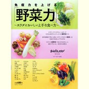免疫力を上げる「野菜力」－カラダにおいしい上手な食べ方（saita mook おかずラックラク!BOOK） [ムックその他]