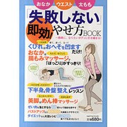 「失敗しない」やせ方BOOK－おなか・ウエスト・太もも ～簡単に、なりたいボディに引き締まる!（saita mook） [ムックその他]
