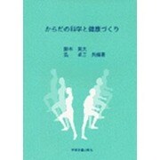 からだの科学と健康づくり [単行本]