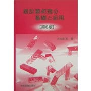 表計算処理の基礎と応用 第6版 [単行本]