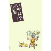 いやはや [単行本]