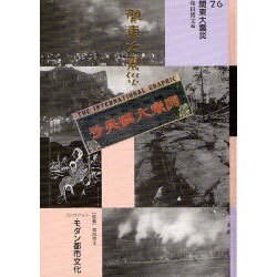 コレクション・モダン都市文化 26