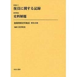 復員関係史料集成 第12巻 [全集叢書]