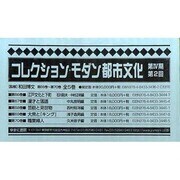 コレクション・モダン都市文化 第4期 第2回(第66巻～第7 [全集叢書]