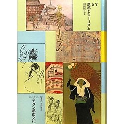コレクション・モダン都市文化〈第62巻〉京都とツーリズム [全集叢書]