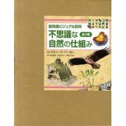 最先端ビジュアル百科不思議な自然の仕組み(全4巻) [図鑑]
