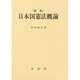 日本国憲法概論 新版 [単行本]