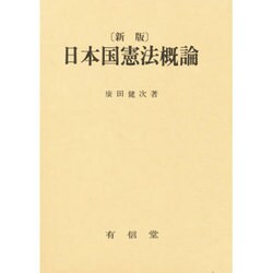 日本国憲法概論 新版 [単行本]