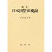 日本国憲法概論 新版 [単行本]