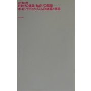 終わりの建築/始まりの建築―ポスト・ラディカリズムの建築と言説(10+1 series) [全集叢書]