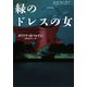 緑のドレスの女―ロード・ジョン・グレイ(ヴィレッジブックス) [文庫]