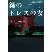 緑のドレスの女―ロード・ジョン・グレイ(ヴィレッジブックス) [文庫]