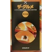 ザ・グルメ―こだわりの厳選300店 東京編〈2000-2001年版〉 [全集叢書]