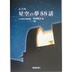 えひめ 星空の夢88話 [単行本]