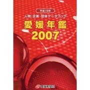 愛媛年鑑 2007年版－人物・企業・団体データブック [事典辞典]