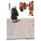 山頭火の謎 [単行本]