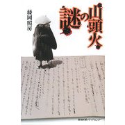 山頭火の謎 [単行本]