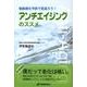 アンチエイジングのススメ－動脈硬化予防で若返ろう! [単行本]