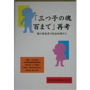 「三つ子の魂百まで」再考―脳の発達及び社会政策から [単行本]