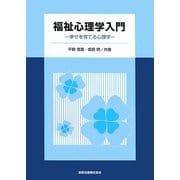 福祉心理学入門―幸せを育てる心理学 [単行本]