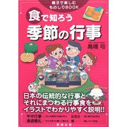 食で知ろう季節の行事(親子で楽しむものしりBOOK) [単行本]