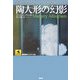 陶人形の幻影(論創海外ミステリ〈25〉) [単行本]