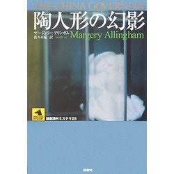 陶人形の幻影(論創海外ミステリ〈25〉) [単行本]
