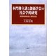 本門佛立講と創価学会の社会学的研究―宗教的排他性と現世主義 [単行本]